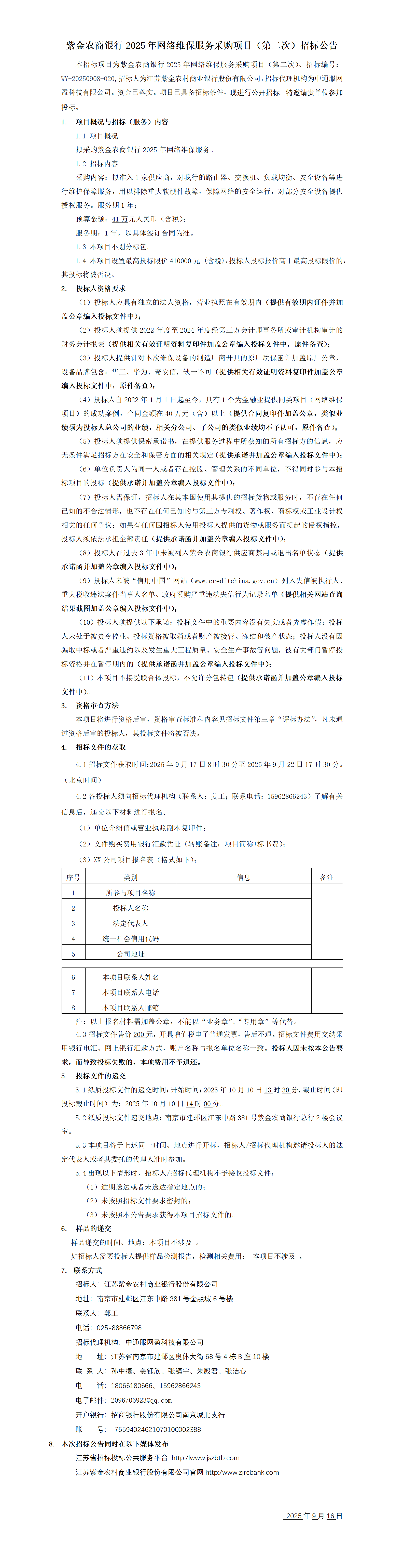 紫金农商银行2025年网络维保服务采购项目（第二次）招标公告