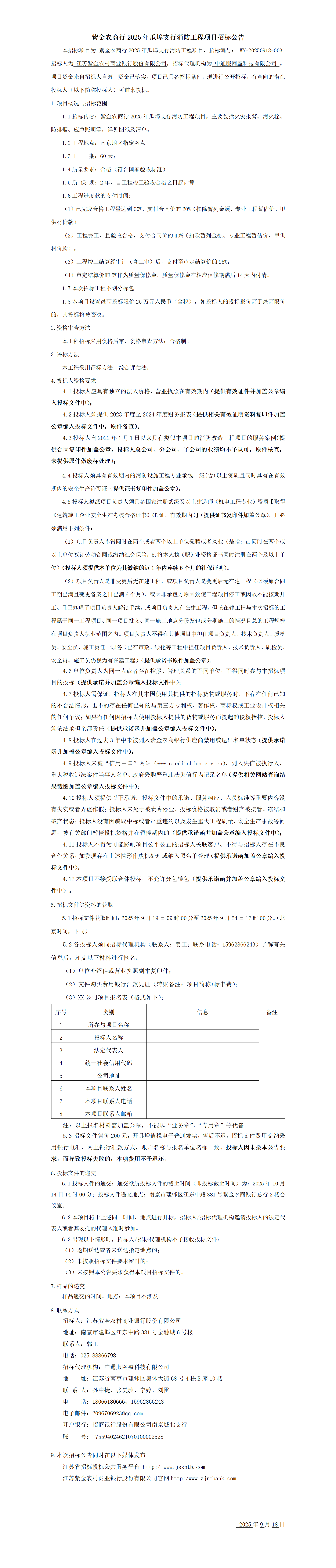 紫金农商行2025年瓜埠支行消防工程项目招标公告